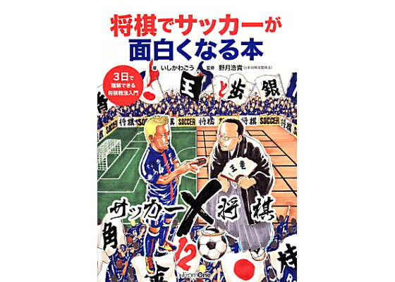 楽天ブックス 将棋でサッカーが面白くなる本 3日で理解できる将棋戦法入門 いしかわごう 本 楽天ブックス 将棋でサッカーが面白くなる本 3日で理解できる将棋戦法入門 いしかわごう 本